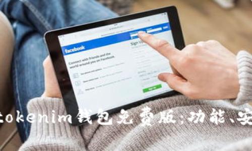 深入解析Tokentokenim钱包免费版：功能、安全性与使用指南