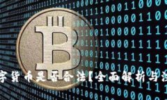 收购数字货币是否合法？全面解析与注意事项