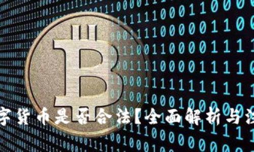 收购数字货币是否合法？全面解析与注意事项