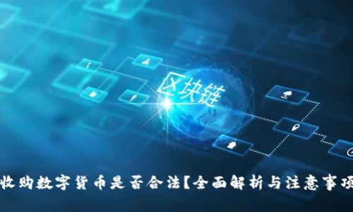 收购数字货币是否合法？全面解析与注意事项