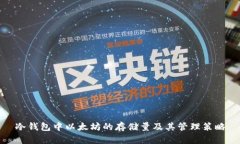 冷钱包中以太坊的存储量及其管理策略