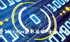 2023年免费Tokenim获取攻略：全面解析与实用技巧