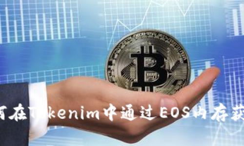 如何在Tokenim中通过EOS内存获利？