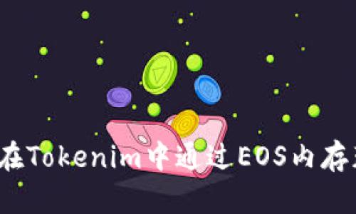 如何在Tokenim中通过EOS内存获利？