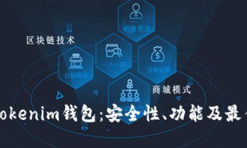 全面了解Tokenim钱包：安全性、功能及最佳使用实践