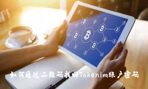 如何通过二维码找回Tokenim账户密码