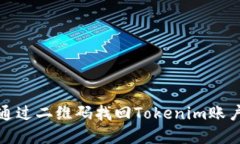 如何通过二维码找回Tokenim账户密码