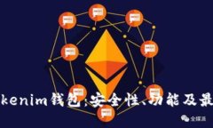 全面了解Tokenim钱包：安全性、功能及最佳使用实