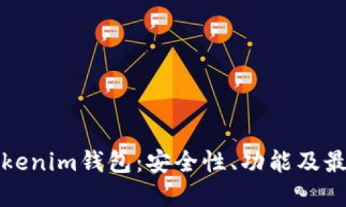 全面了解Tokenim钱包：安全性、功能及最佳使用实践