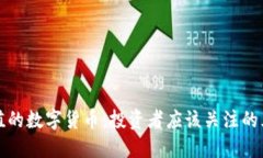 物超所值的数字货币：投