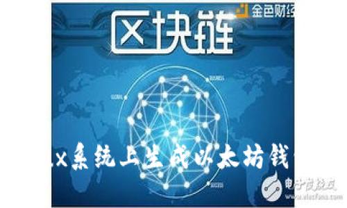 如何在Linux系统上生成以太坊钱包：详尽指南