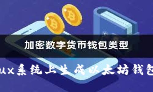 如何在Linux系统上生成以太坊钱包：详尽指南