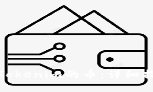 如何提取Tokenim的币：详细指南与步骤