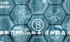 如何提取Tokenim的币：详细