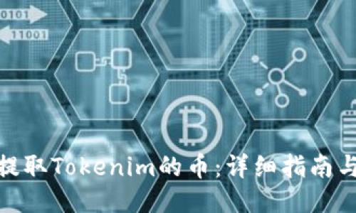 如何提取Tokenim的币：详细指南与步骤