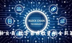 花式网格交易：数字货币