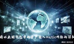 如何将以太坊钱包中的资