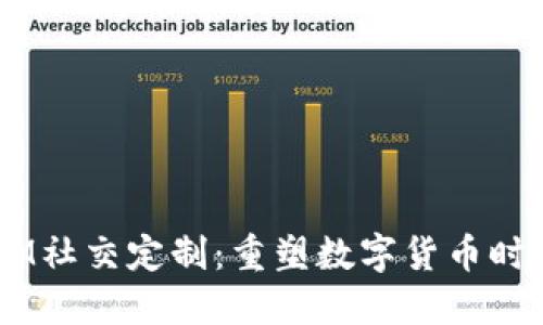 多币种钱包与IM社交定制：重塑数字货币时代的沟通与交易
