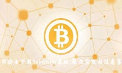 如何安全下载Tokenim老版：