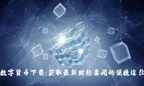 数字货币下载：获取最新财经要闻的便捷途径