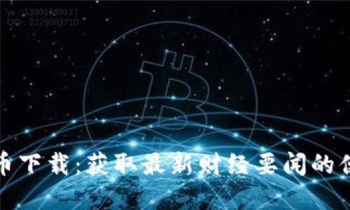 数字货币下载：获取最新财经要闻的便捷途径