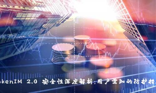 TokenIM 2.0 安全性深度解析：用户需知的防护措施
