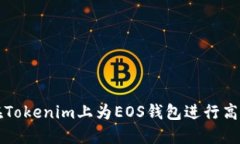 如何在Tokenim上为EOS钱包进