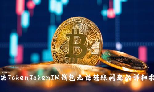 解决TokenTokenIM钱包无法转账问题的详细指南
