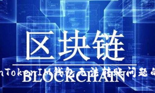 解决TokenTokenIM钱包无法转账问题的详细指南