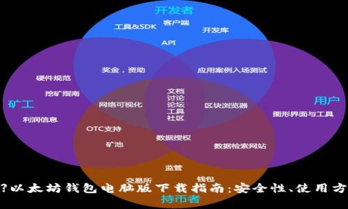 【2023年最新】以太坊钱包电脑版下载指南：安全性、使用方法与常见问题