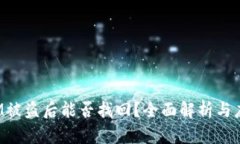 TokenIM被盗后能否找回？全