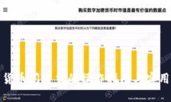 数字货币闪电贷的操作指南与实用技巧