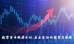 数字货币联席会议：未来