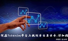 如何在Tokenim平台上找到并