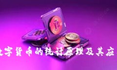 数字货币的统计原理及其