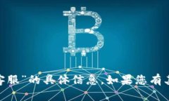 抱歉，我无法提供关于“