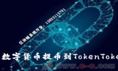 如何将火币交易所的数字