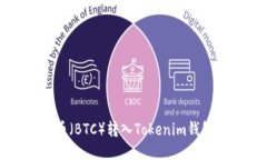 如何将比特币（BTC）转入