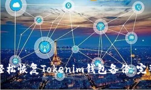 如何轻松恢复Tokenim钱包备份：完整指南