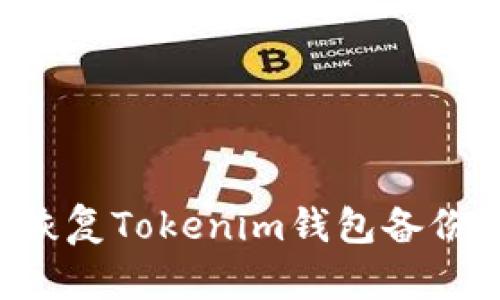 如何轻松恢复Tokenim钱包备份：完整指南