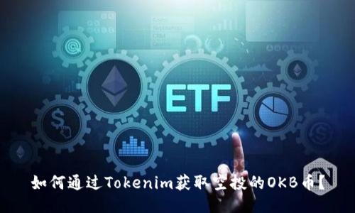 如何通过Tokenim获取空投的OKB币？