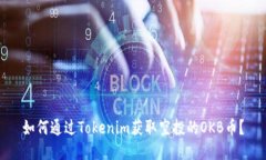 如何通过Tokenim获取空投的OKB币？