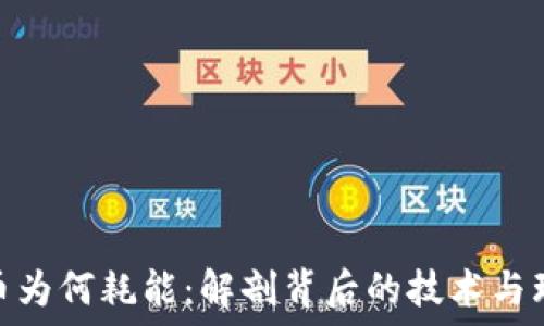   
数字货币为何耗能：解剖背后的技术与环境影响