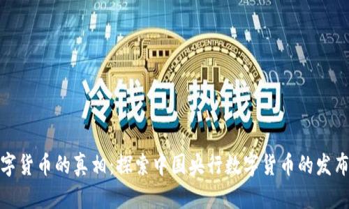 央行数字货币的真相：探索中国央行数字货币的发布与影响