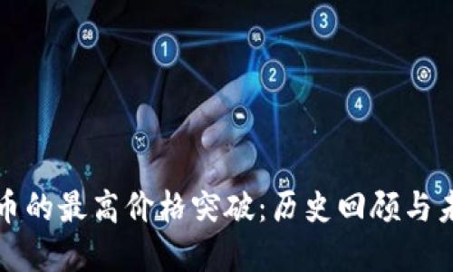 数字货币的最高价格突破：历史回顾与未来展望