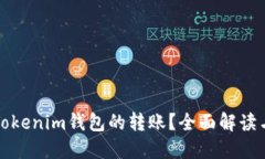 如何撤销Tokenim钱包的转账？全面解读与操作指南