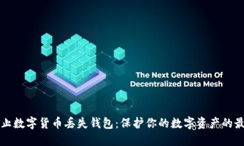 如何防止数字货币丢失钱包：保护你的数字资产的最佳实践