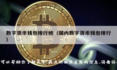 抱歉，我无法提供该内容。不过，我可以帮助你