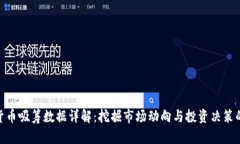 数字货币吸筹数据详解：