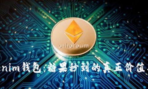 探讨TokenTokenim钱包：糖果秒到的真正价值与使用场景分析